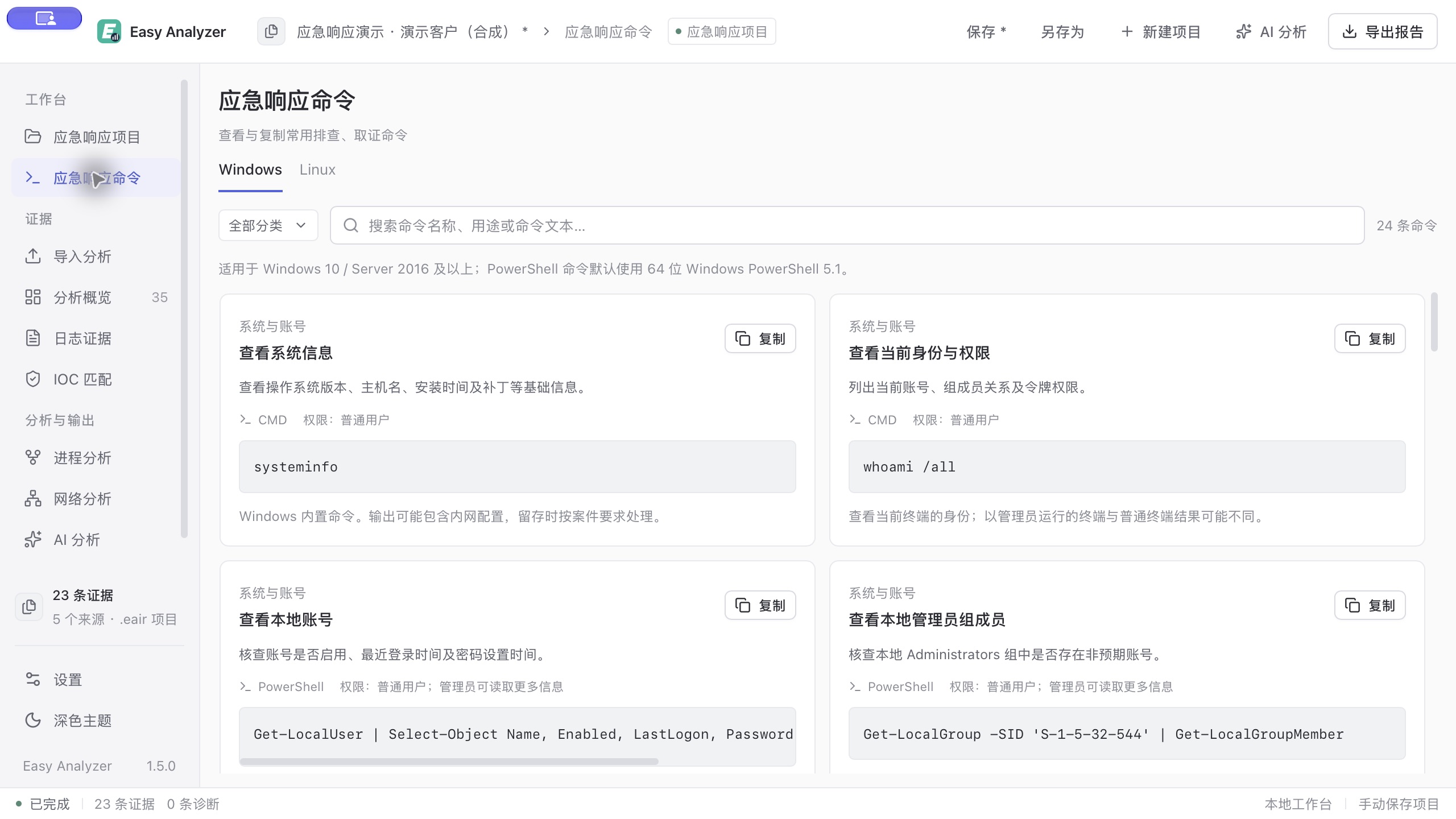 Easy Analyzer 1.5.0 Windows 应急响应命令:分类、搜索、用途、权限和复制入口